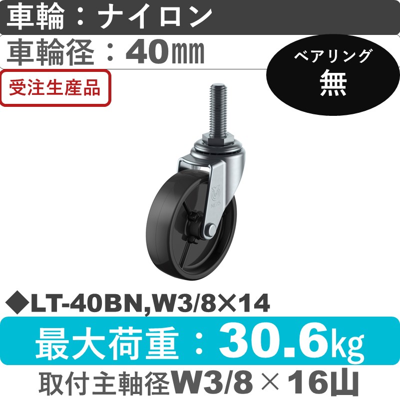 LT-40BN,W3/8×14 ユーエイキャスター 自在ねじ込み式 ナイロン(黒)車輪40㎜