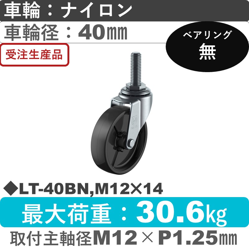 LT-40BN,M12×14 ユーエイキャスター 自在ねじ込み式 ナイロン(黒)車輪40㎜