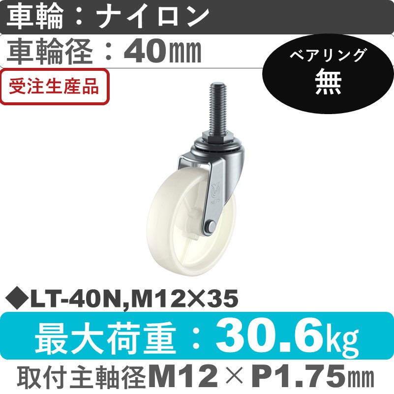 LT-40N,M12×35 ユーエイキャスター 自在ねじ込み式 ナイロン車輪40㎜