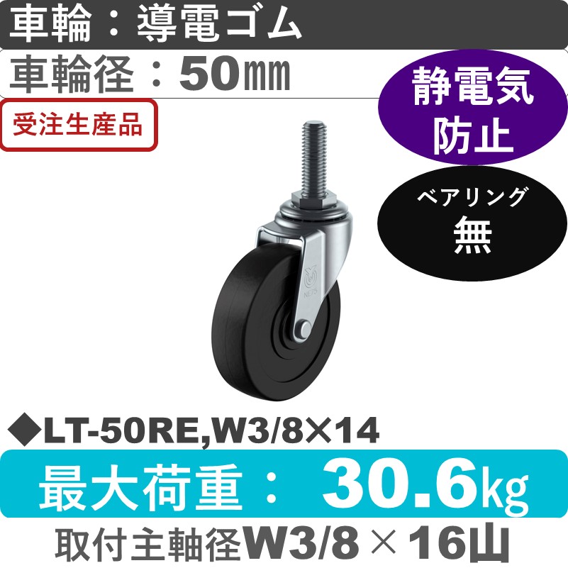 LT-50RE,W3/8×14 ユーエイキャスター 自在ねじ込み式 導電ゴム車輪50㎜