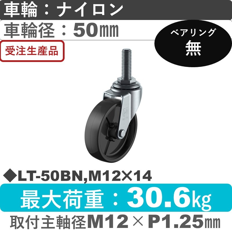LT-50BN,M12×14 ユーエイキャスター 自在ねじ込み式 ナイロン(黒)車輪50㎜