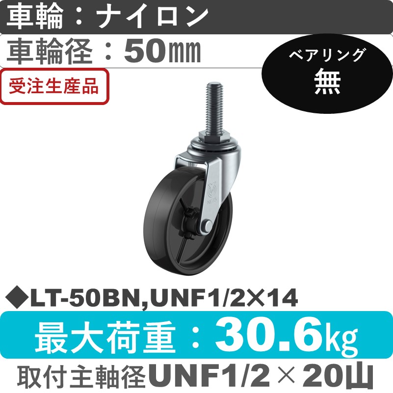 LT-50BN,UNF1/2×14 ユーエイキャスター 自在ねじ込み式 ナイロン(黒)車輪50㎜