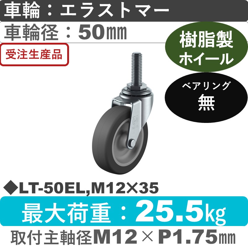 LT-50EL,M12×35 ユーエイキャスター 自在ねじ込み式 エラストマー車輪50㎜