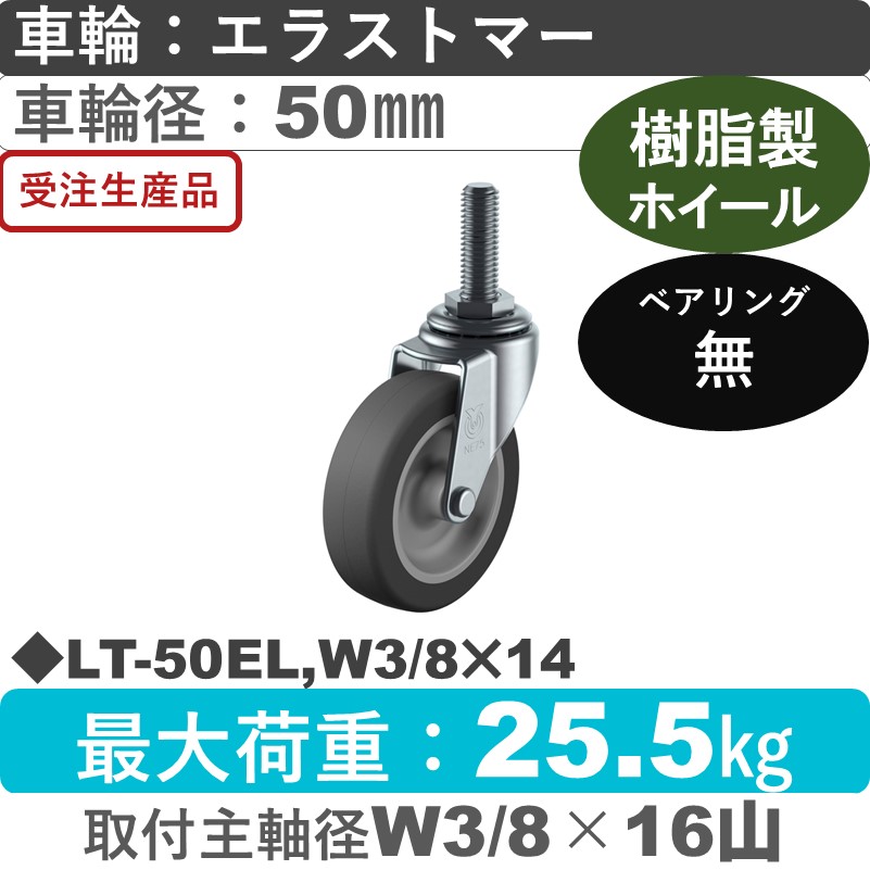 LT-50EL,W3/8×14 ユーエイキャスター 自在ねじ込み式 エラストマー車輪50㎜