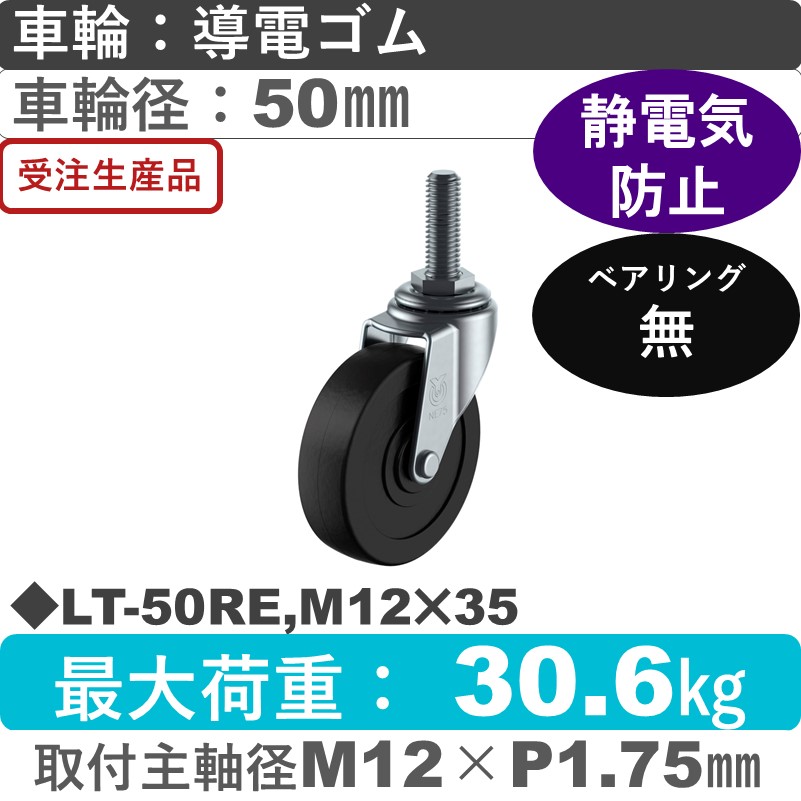 LT-50RE,M12×35 ユーエイキャスター 自在ねじ込み式 導電ゴム車輪50㎜