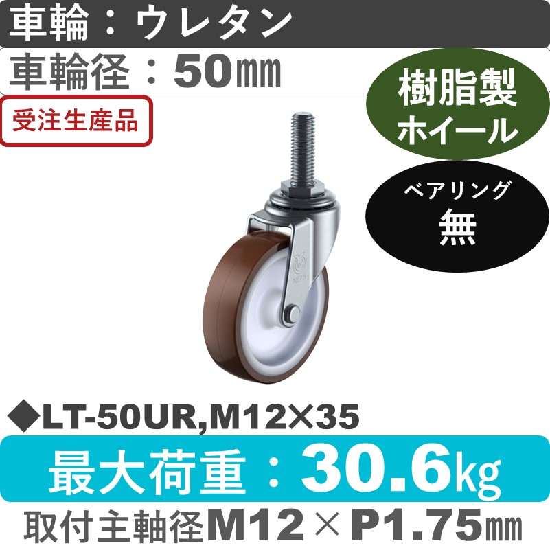 LT-50UR,M12×35 ユーエイキャスター 自在ねじ込み式 ウレタン車輪50㎜