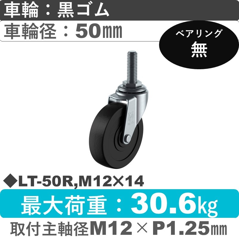 LT-50R,M12×14 ユーエイキャスター 自在ねじ込み式 ゴム車輪50㎜