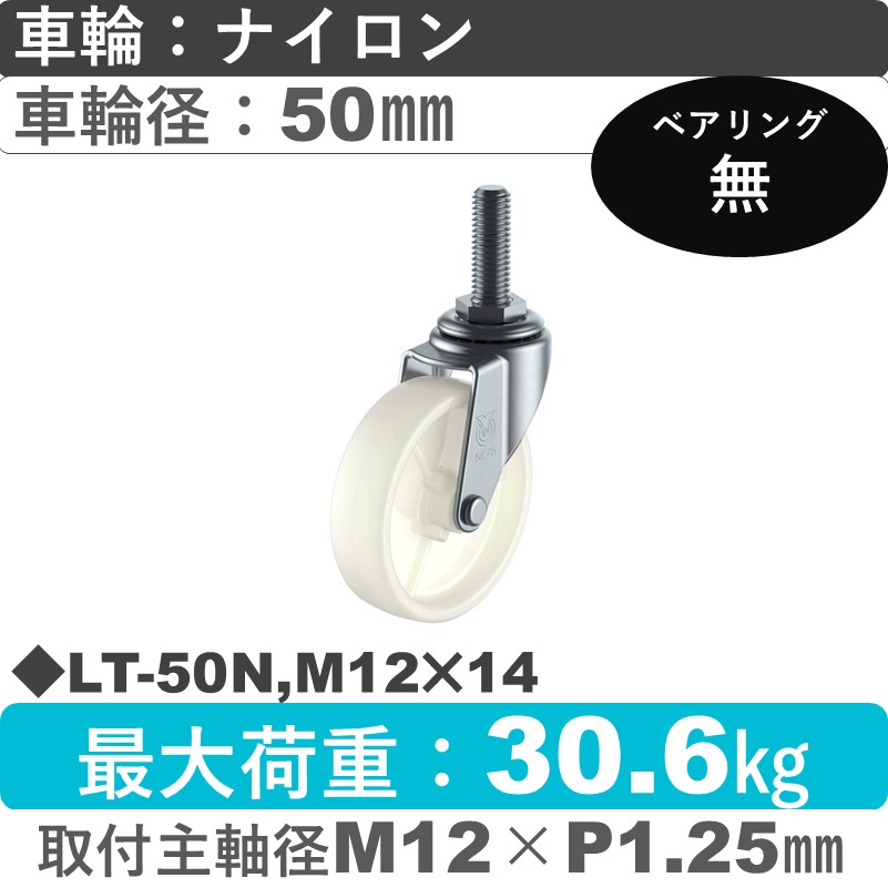 LT-50N,M12×14 ユーエイキャスター 自在ねじ込み式 ナイロン車輪50㎜