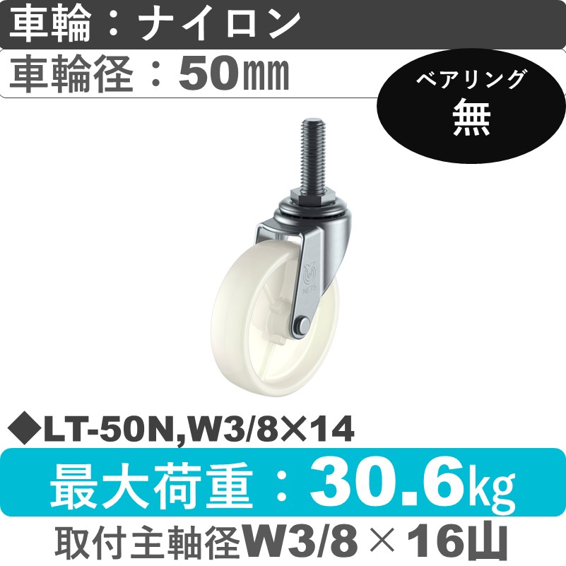 LT-50N,W3/8×14 ユーエイキャスター 自在ねじ込み式 ナイロン車輪50㎜