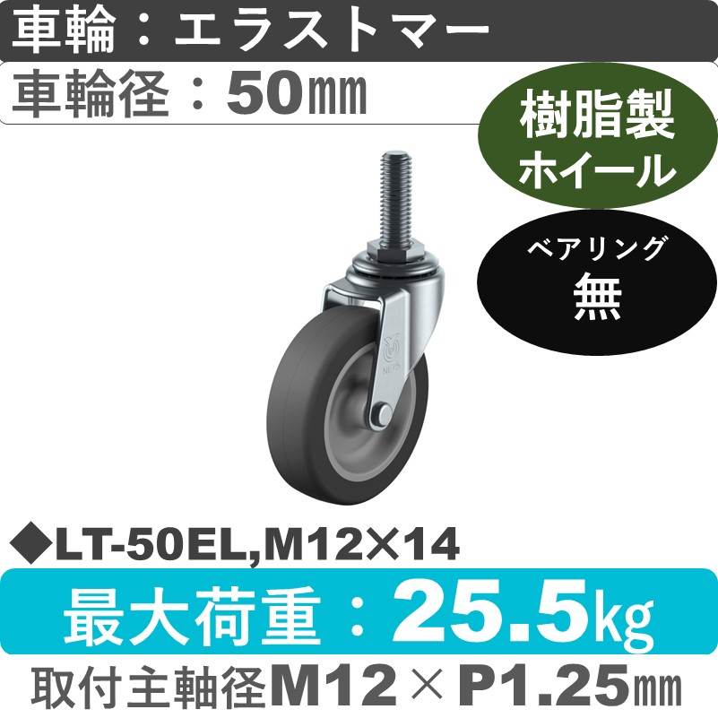 LT-50EL,M12×14(P1.25) ユーエイキャスター 自在ねじ込み式 エラストマー車輪50㎜