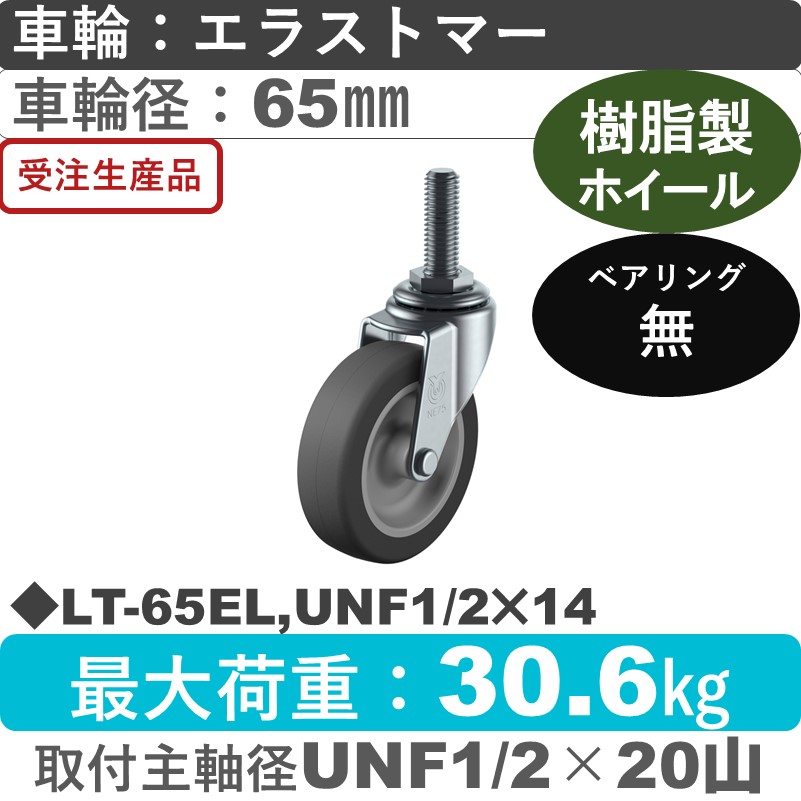 LT-65EL,UNF1/2×14 ユーエイキャスター 自在ねじ込み式 エラストマー車輪65㎜