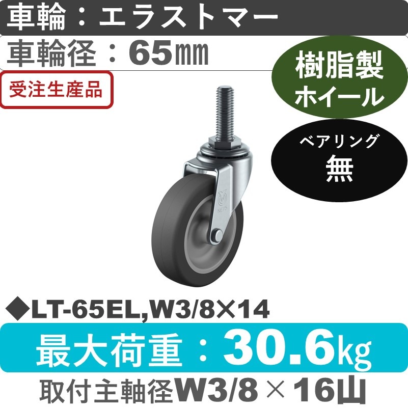 LT-65EL,W3/8×14 ユーエイキャスター 自在ねじ込み式 エラストマー車輪65㎜