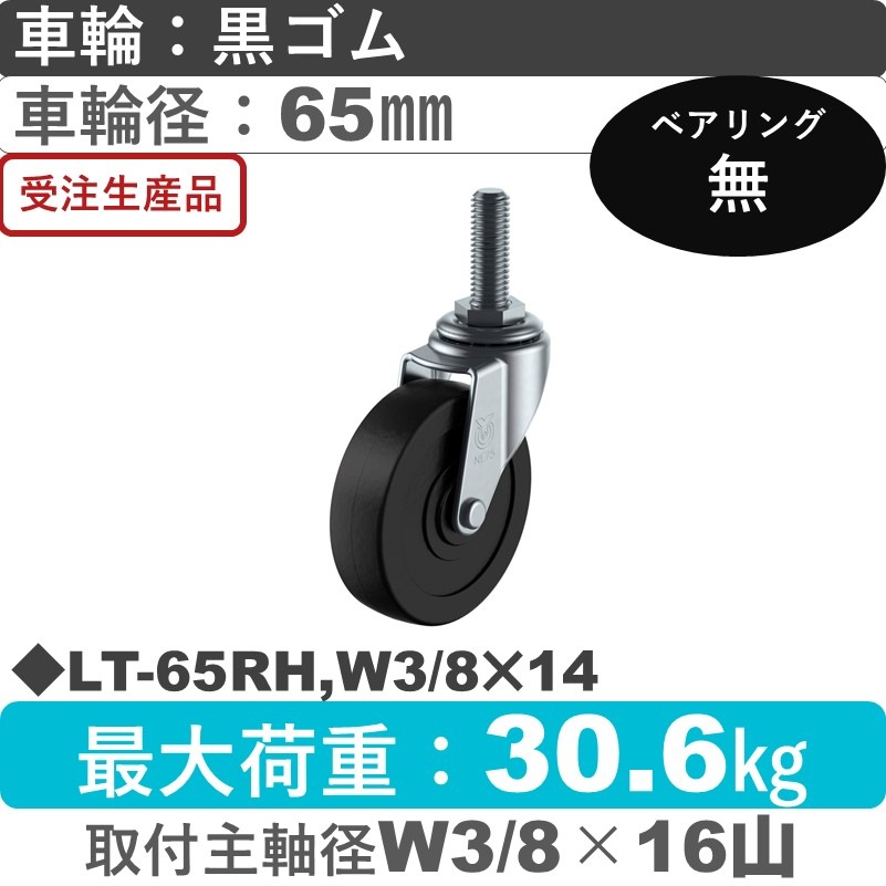 LT-65RH,W3/8×14 ユーエイキャスター 自在ねじ込み式 ゴム車輪65㎜