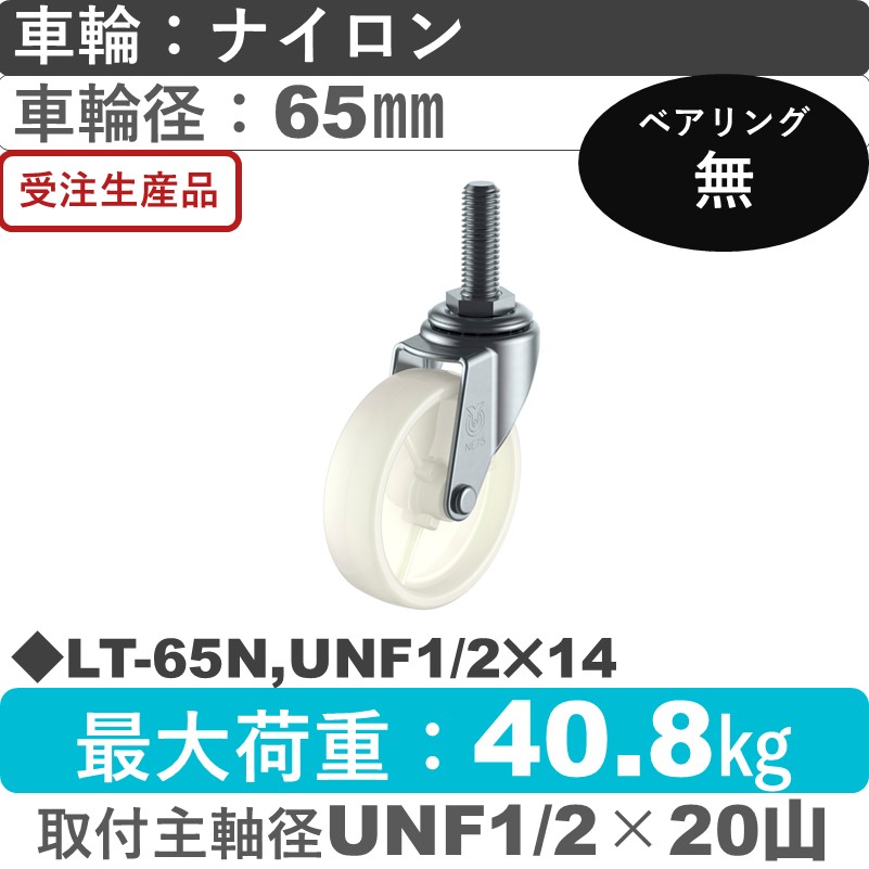 LT-65N,UNF1/2×14 ユーエイキャスター 自在ねじ込み式 ナイロン車輪65㎜