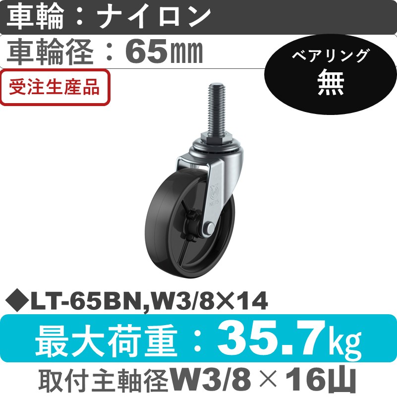LT-65BN,W3/8×14 ユーエイキャスター 自在ねじ込み式 ナイロン(黒)車輪65㎜