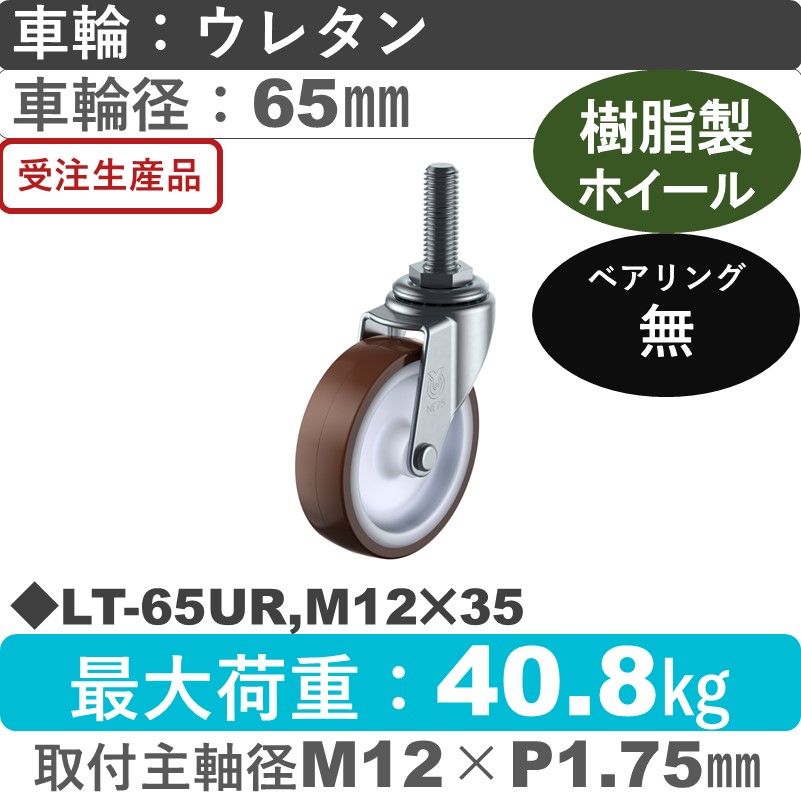 LT-65UR,M12×35 ユーエイキャスター 自在ねじ込み式 ウレタン車輪65㎜