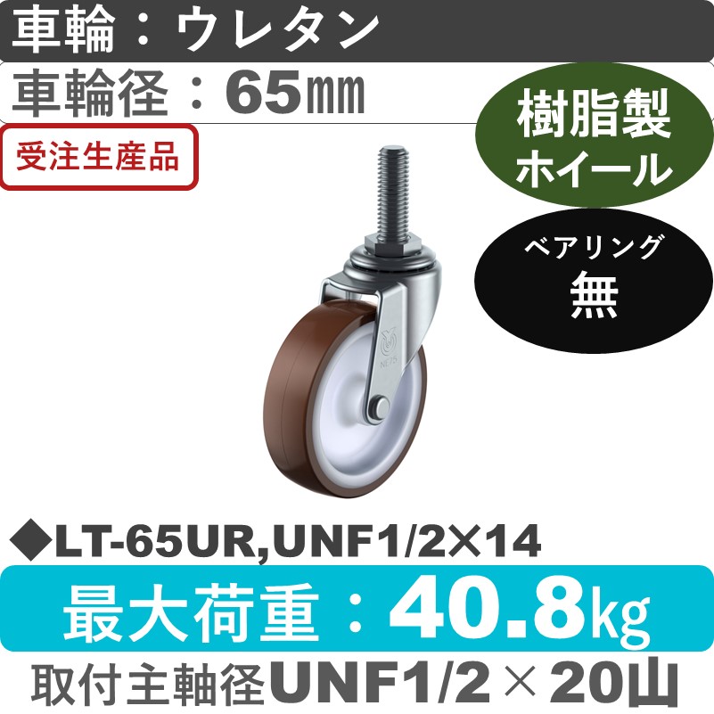 LT-65UR,UNF1/2×14 ユーエイキャスター 自在ねじ込み式 ウレタン車輪65㎜