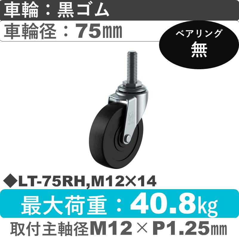 LT-75RH,M12×14 ユーエイキャスター 自在ねじ込み式 ゴム車輪75㎜
