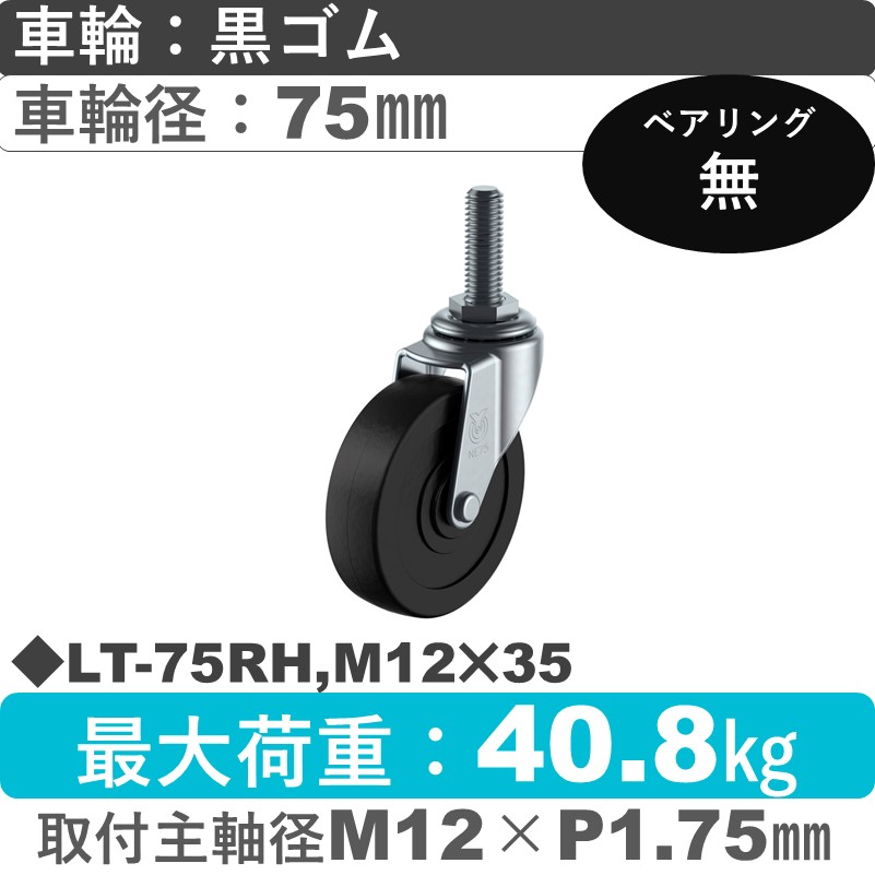 LT-75RH,M12×35 ユーエイキャスター 自在ねじ込み式 ゴム車輪75㎜
