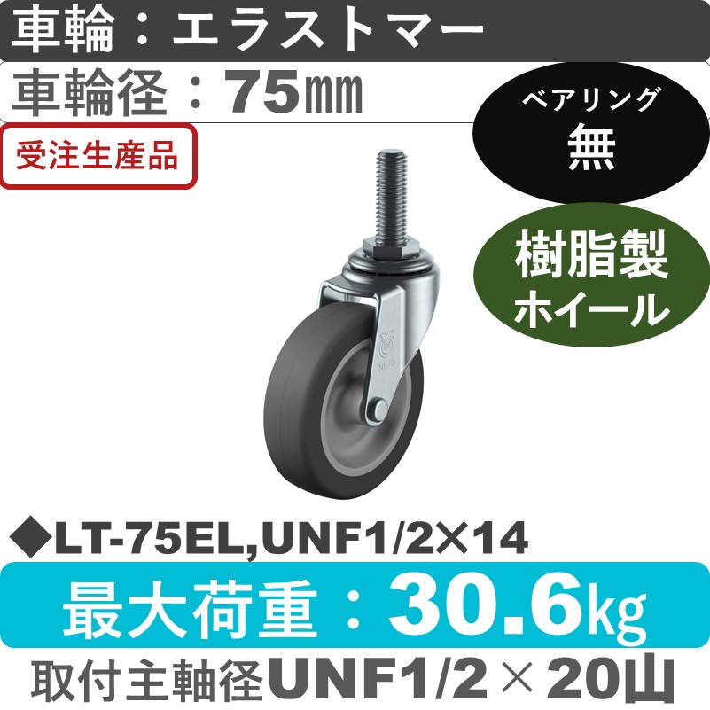 LT-75EL,UNF1/2×14 ユーエイキャスター 自在ねじ込み式 エラストマー車輪75㎜