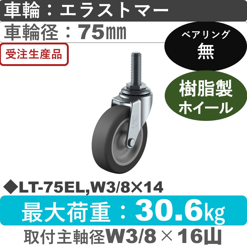 LT-75EL,W3/8×14 ユーエイキャスター 自在ねじ込み式 エラストマー車輪75㎜