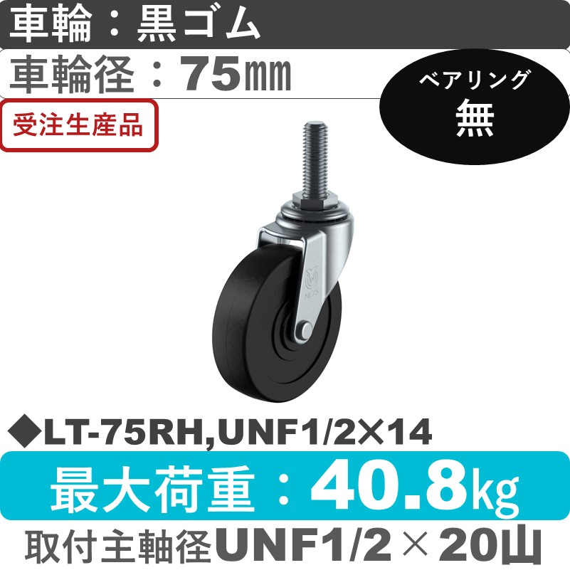 LT-75RH,UNF1/2×14 ユーエイキャスター 自在ねじ込み式 ゴム車輪75㎜