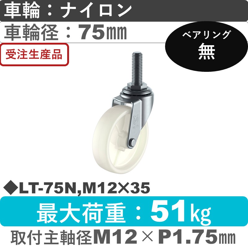 LT-75N,M12×35 ユーエイキャスター 自在ねじ込み式 ナイロン車輪75㎜
