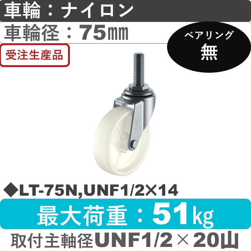 LT-75N,UNF1/2×14 ユーエイキャスター 自在ねじ込み式 ナイロン車輪75㎜