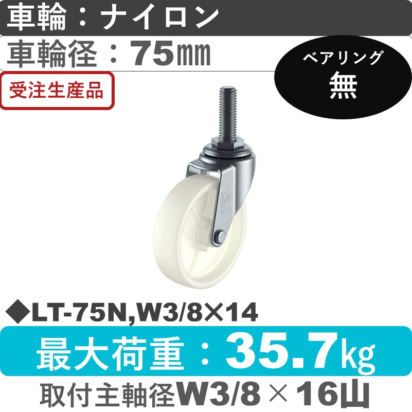 LT-75N,W3/8×14 ユーエイキャスター 自在ねじ込み式 ナイロン車輪75㎜