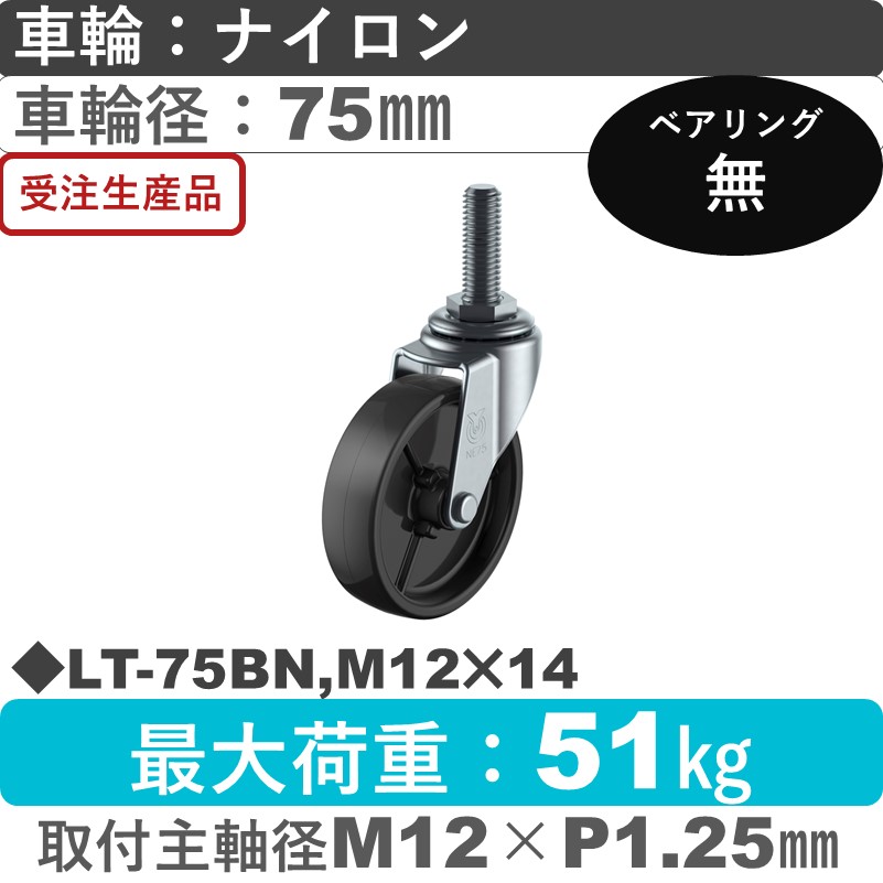 LT-75BN,M12×14 ユーエイキャスター 自在ねじ込み式 ナイロン(黒)車輪75㎜