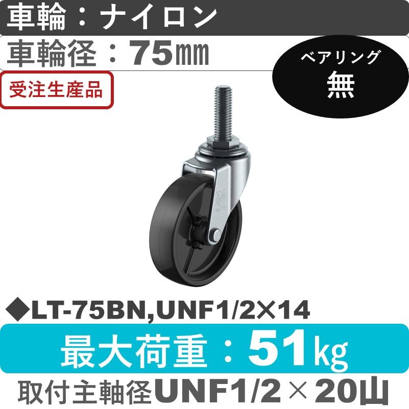 LT-75BN,UNF1/2×14 ユーエイキャスター 自在ねじ込み式 ナイロン(黒)車輪75㎜
