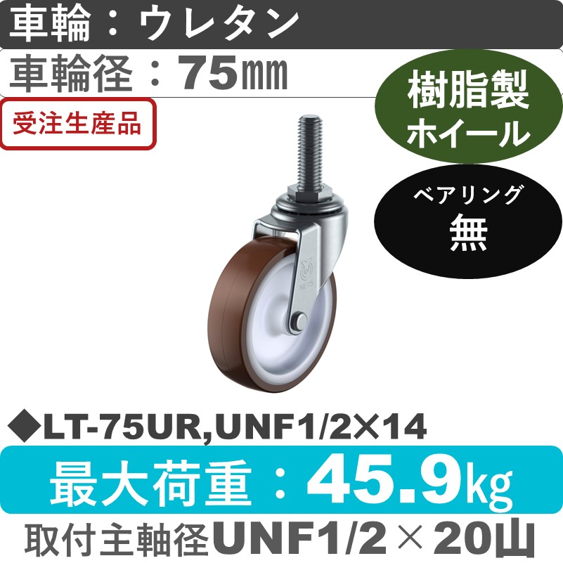 LT-75UR,UNF1/2×14 ユーエイキャスター 自在ねじ込み式 ウレタン車輪75㎜
