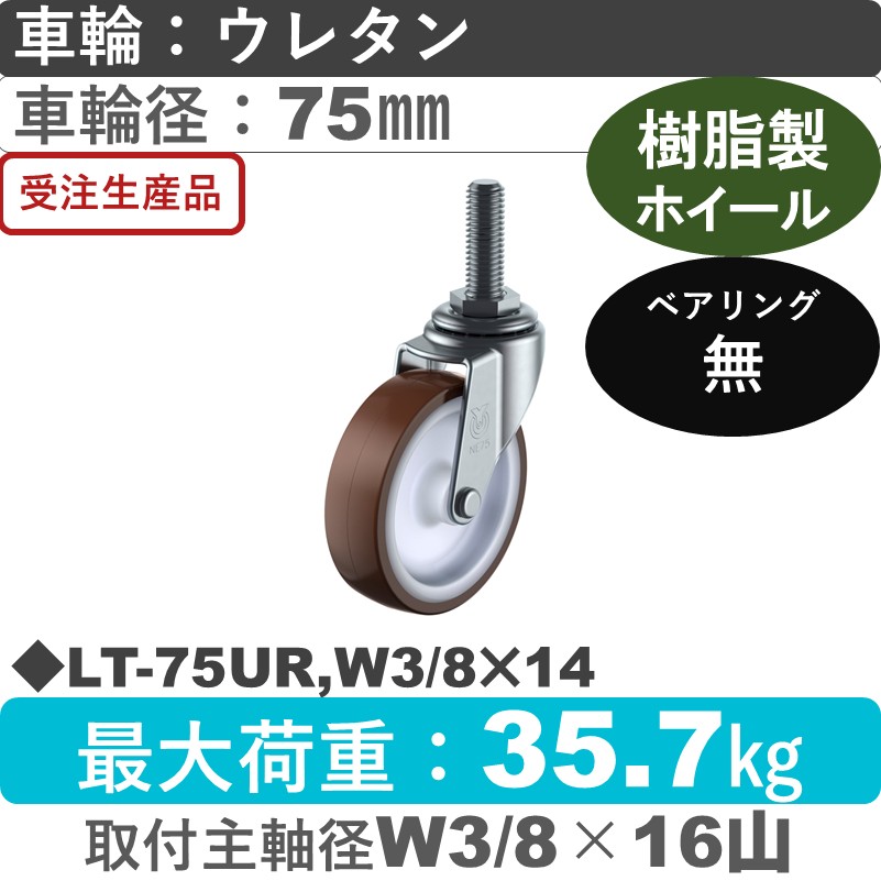 LT-75UR,W3/8×14 ユーエイキャスター 自在ねじ込み式 ウレタン車輪75㎜