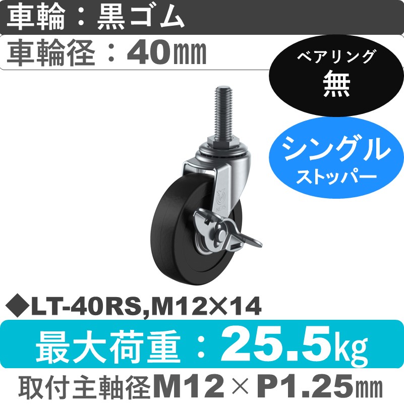 LT-40RS,M12×14 ユーエイキャスター ストッパー付自在ねじ込み式 ゴム車輪40㎜