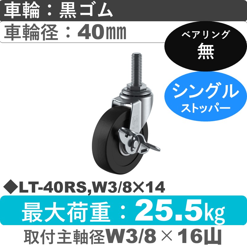 LT-40RS,W3/8×14 ユーエイキャスター ストッパー付自在ねじ込み式 ゴム車輪40㎜