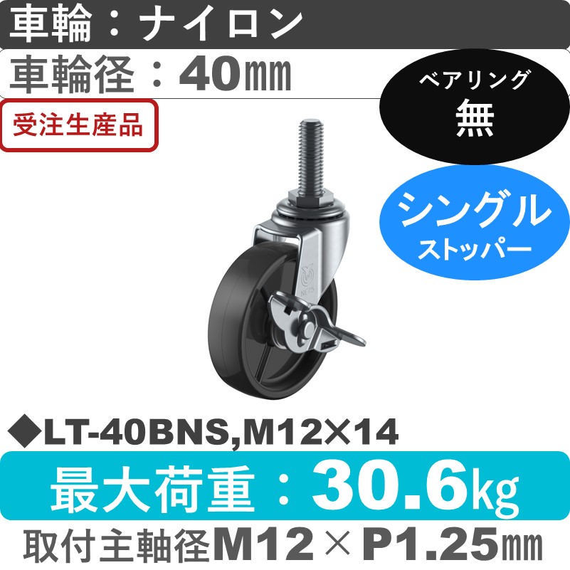LT-40BNS,M12×14 ユーエイキャスター ストッパー付自在ねじ込み式 ナイロン(黒)車輪40㎜