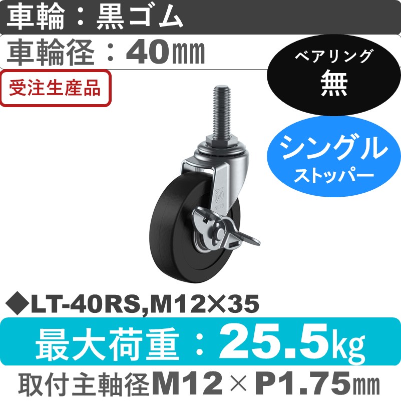 LT-40RS,M12×35 ユーエイキャスター ストッパー付自在ねじ込み式 ゴム車輪40㎜