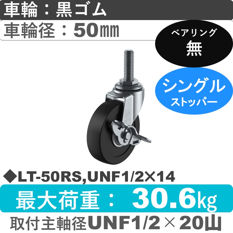 LT-50RS,UNF1/2×14 ユーエイキャスター ストッパー付自在ねじ込み式 ゴム車輪50㎜