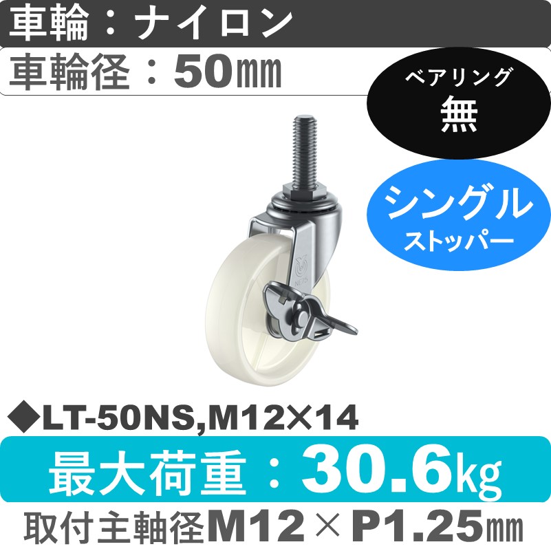 LT-50NS,M12×14 ユーエイキャスター ストッパー付自在ねじ込み式 ナイロン車輪50㎜