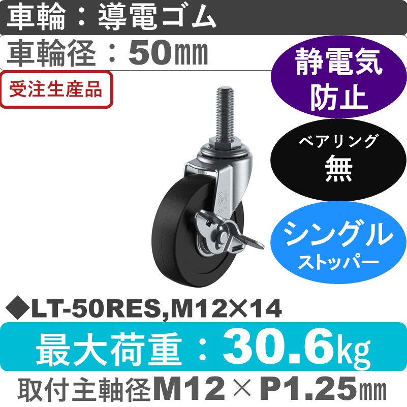 LT-50RES,M12×14 ユーエイキャスター ストッパー付自在ねじ込み式 導電ゴム車輪50㎜