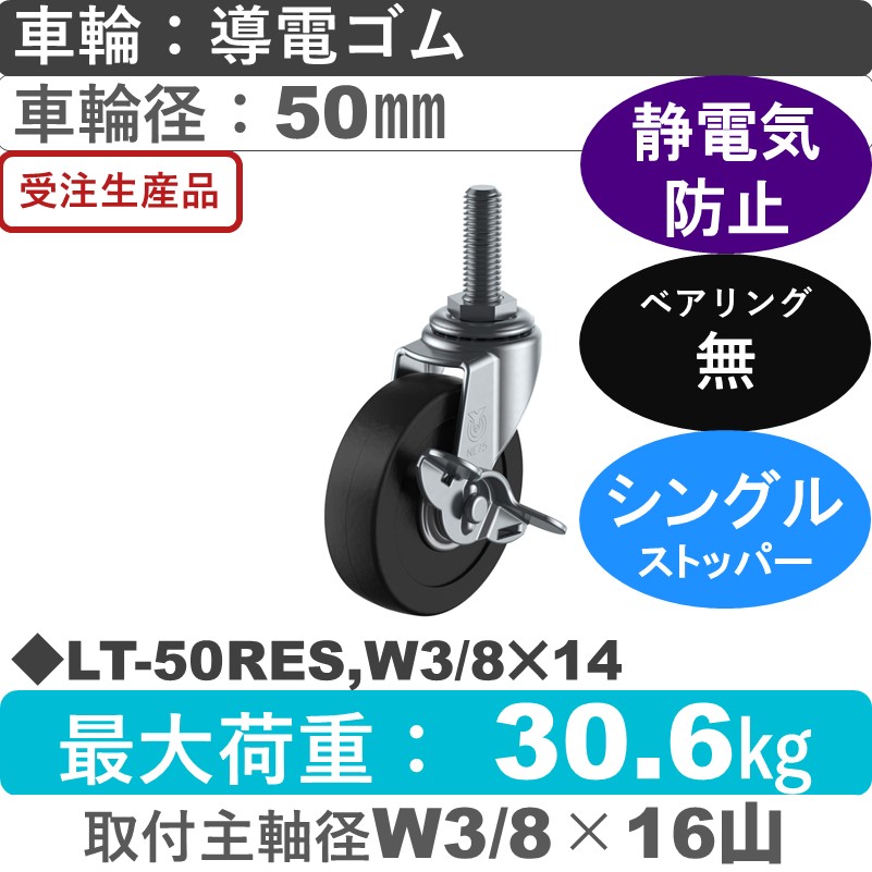 LT-50RES,W3/8×14 ユーエイキャスター ストッパー付自在ねじ込み式 導電ゴム車輪50㎜