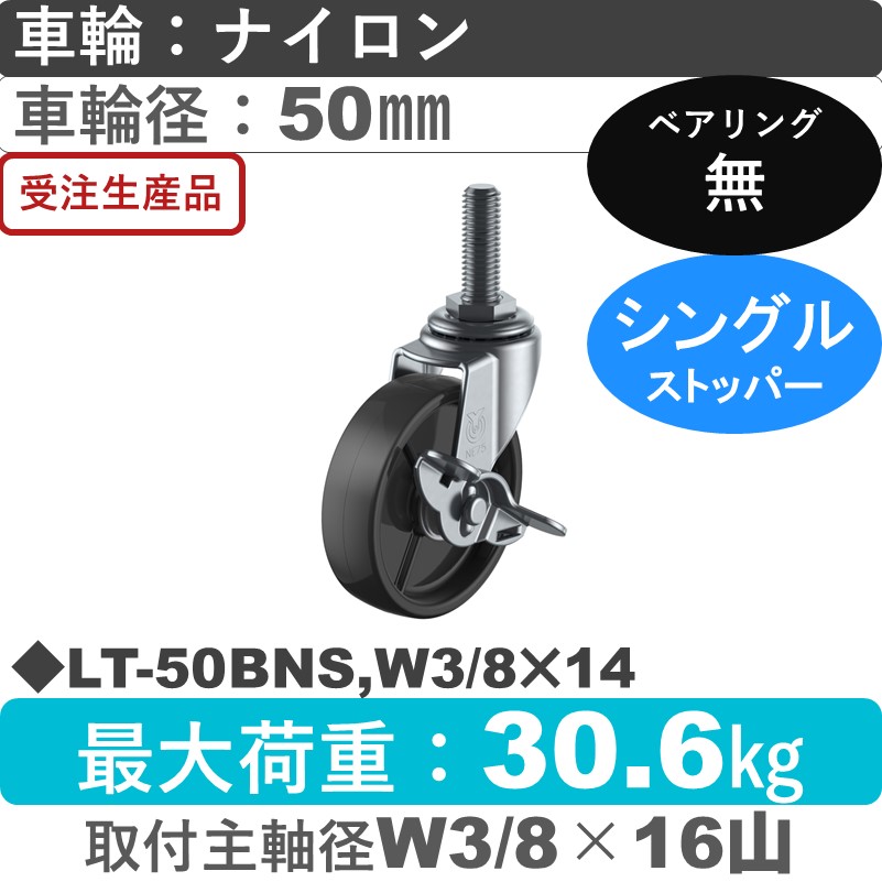 LT-50BNS,W3/8×14 ユーエイキャスター ストッパー付自在ねじ込み式 ナイロン(黒)車輪50㎜