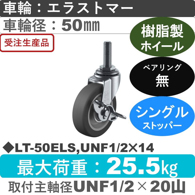 LT-50ELS,UNF1/2×14 ユーエイキャスター ストッパー付自在ねじ込み式 エラストマー車輪50㎜