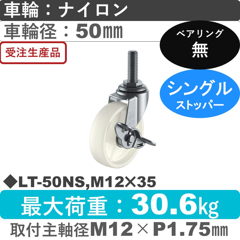 LT-50NS,M12×35 ユーエイキャスター ストッパー付自在ねじ込み式 ナイロン車輪50㎜