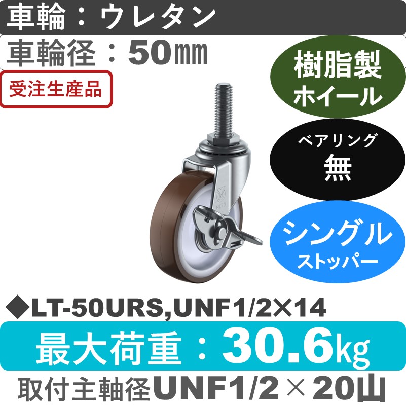 LT-50URS,UNF1/2×14 ユーエイキャスター ストッパー付自在ねじ込み式 ウレタン車輪50㎜