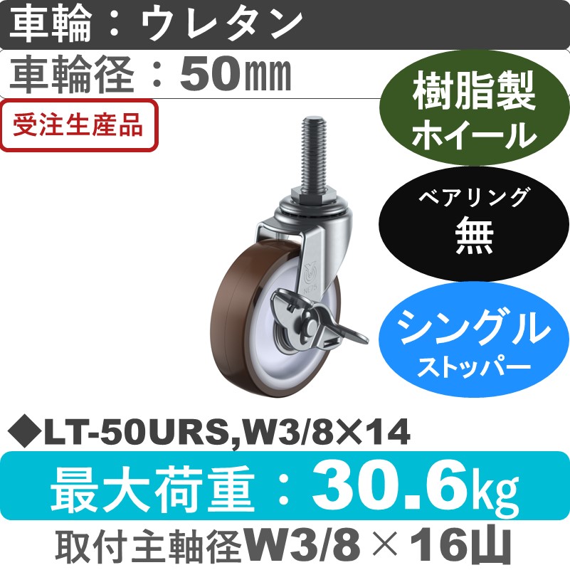 LT-50URS,W3/8×14 ユーエイキャスター ストッパー付自在ねじ込み式 ウレタン車輪50㎜