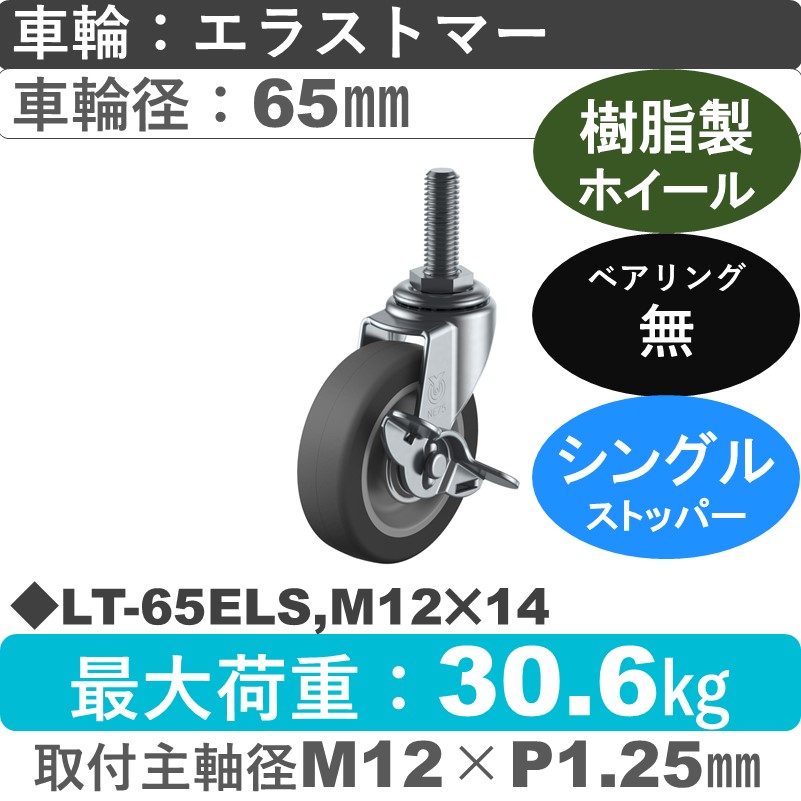 LT-65ELS,M12×14 ユーエイキャスター ストッパー付自在ねじ込み式 エラストマー車輪65㎜