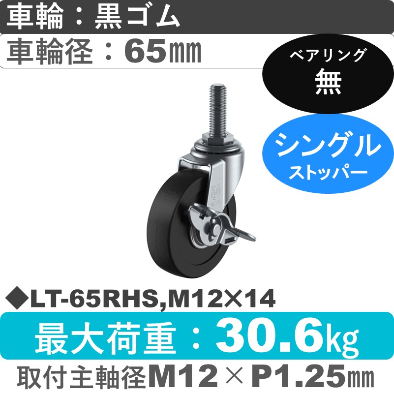 LT-65RHS,M12×14 ユーエイキャスター ストッパー付自在ねじ込み式 ゴム車輪65㎜