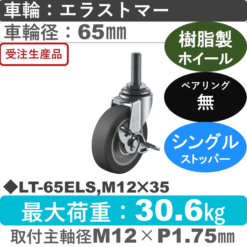 LT-65ELS,M12×35 ユーエイキャスター ストッパー付自在ねじ込み式 エラストマー車輪65㎜