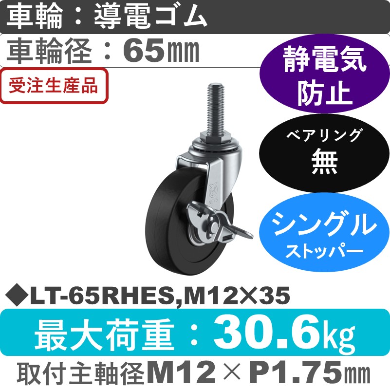 LT-65RHES,M12×35 ユーエイキャスター ストッパー付自在ねじ込み式 導電ゴム車輪65㎜